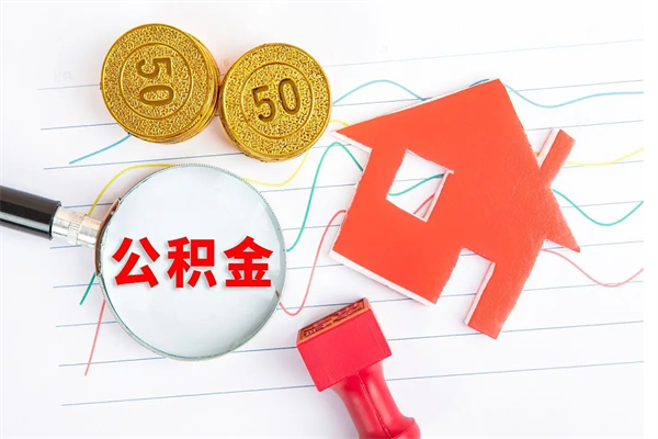 中国台湾个人住房封存公积金取出资料（住房公积金封存提取流程）