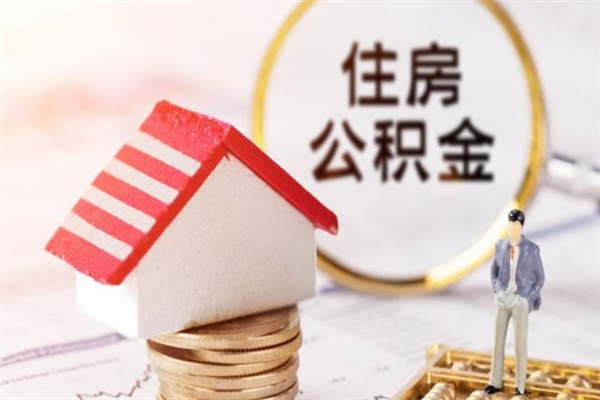 中国台湾辞职了住房公积金怎么领取（辞职了住房公积金怎么取出来）