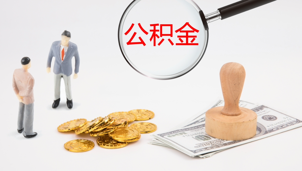 中国台湾在职人员如何取公积金（在职的怎么取公积金）